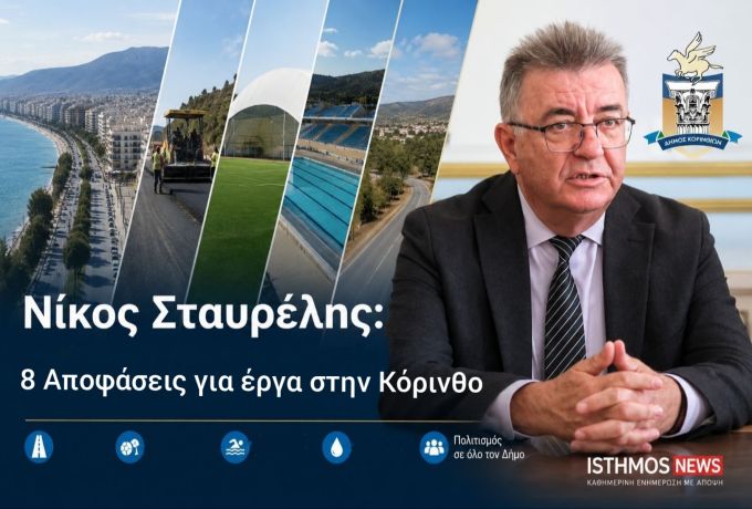 Νίκος Σταυρέλης: Επίθεση στην αντιπολίτευση και 8 αποφάσεις για έργα στην Κόρινθο